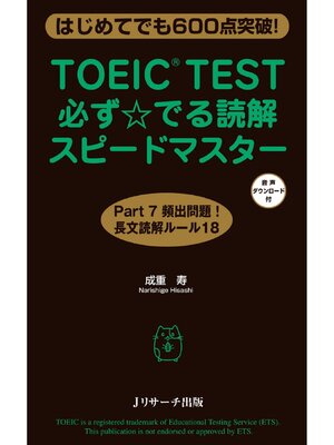 cover image of TOEIC(R)TEST必ず☆でる読解スピードマスター【音声DL付】